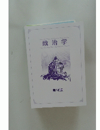 政治学　第14版