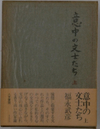意中の交士たち　上