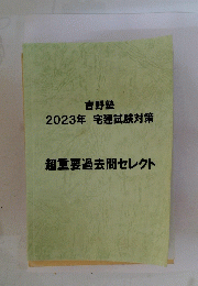 吉野塾 2023年 宅建試験対策　超重要過去問セレクト