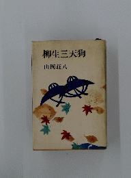 柳生三天狗