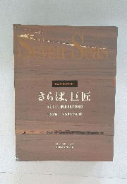 Seven　Seas　1990年7月号