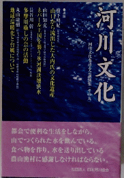河川文化　河川文化を語る会講演集(その九〉