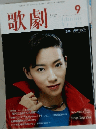 歌劇　1999年9月号