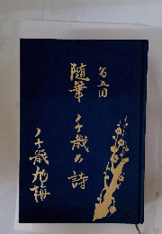 随筆　子歳の詩