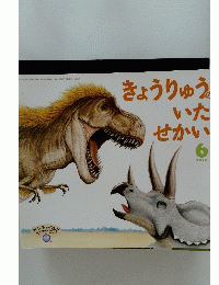 きょうりゅうのいたせかい