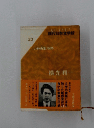 現代日本文学館　23　小林秀雄 編集
