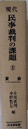 民事裁判の課題　5　貸金