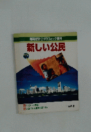 最新統計+グラフィック資料　新しい公民