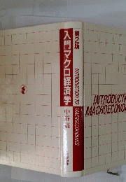 入門マクロ経済学 　第2版