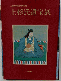 上杉氏遺宝展