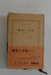 戦争と平和　第五巻