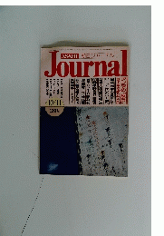 朝日ジャーナル　 昭和60年10月11日