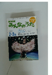 みんなのうた　2008年2月1日発行