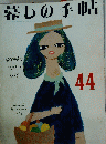 暮しの手帖 44
