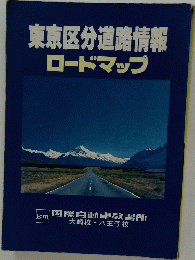 東京区分道路情報ロードマップ