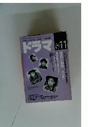 ドラマ　1989年11月号