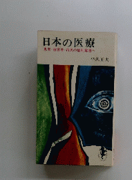 日本の医療