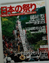 日本の祭り　2004年12月19日号