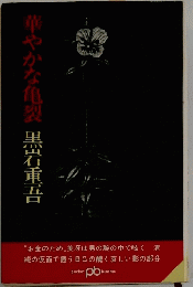 華やかな亀裂