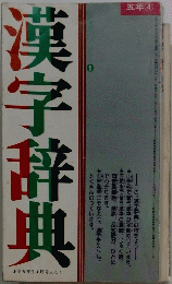 漢字辞典