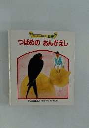 つばめのおんがえし