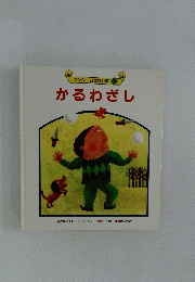 かるわざし