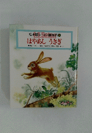 絵本版シートン動物記 8 はやあしうさぎ