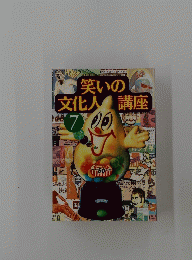 笑いの文化人講座　7