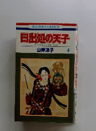 日出処の天子