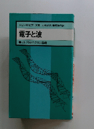 電子と波