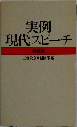 実例 現代スピーチ