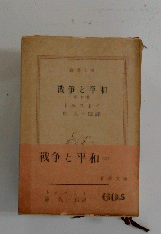 戦争と平和　7
