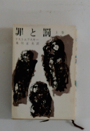 罪と罰　上巻