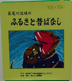 ふるさと昔ばなし