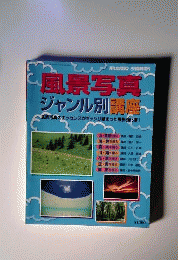 月間カメラマン 5月臨時増刊号「風景写真」ジャンル別講座