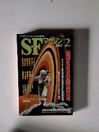 S-Fマガジン 2002年02月号