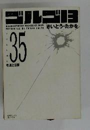 別冊ゴルゴ13シリーズ　35