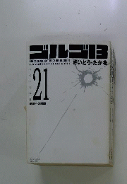 別冊ゴルゴ13シリーズ　21