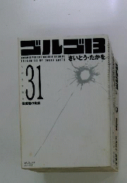 別冊ゴルゴ13シリーズ　31