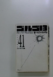 別冊ゴルゴ13シリーズ　41