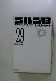 別冊ゴルゴ13シリーズ　29