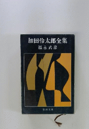加田怜太郎全集