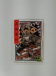 真田幸村