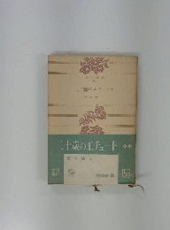 二十歳のエチュード