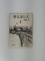 考えない人