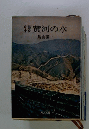 黄河の水