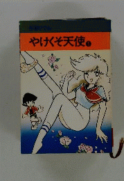 やけくそ天使 1