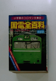 国電全百科 小学館 コロタン文庫 国鉄 電車 当時物 昭和レトロ 時刻表参考資料