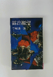 露出願望