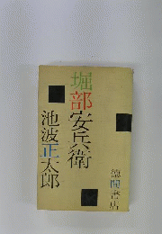 堀部安兵衛